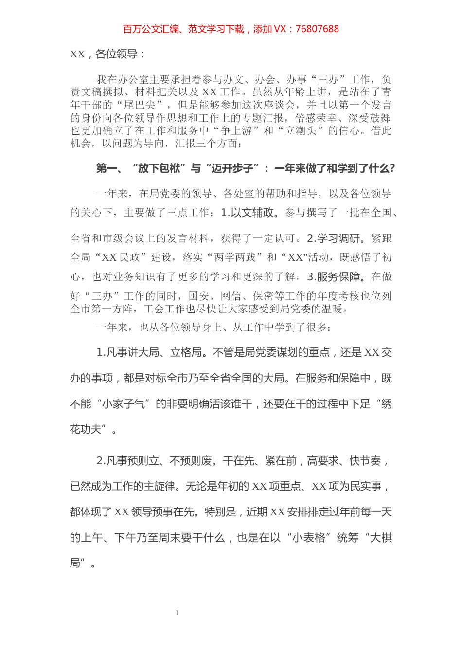 市X局年轻干部座谈会上的发言提纲.docx_第1页