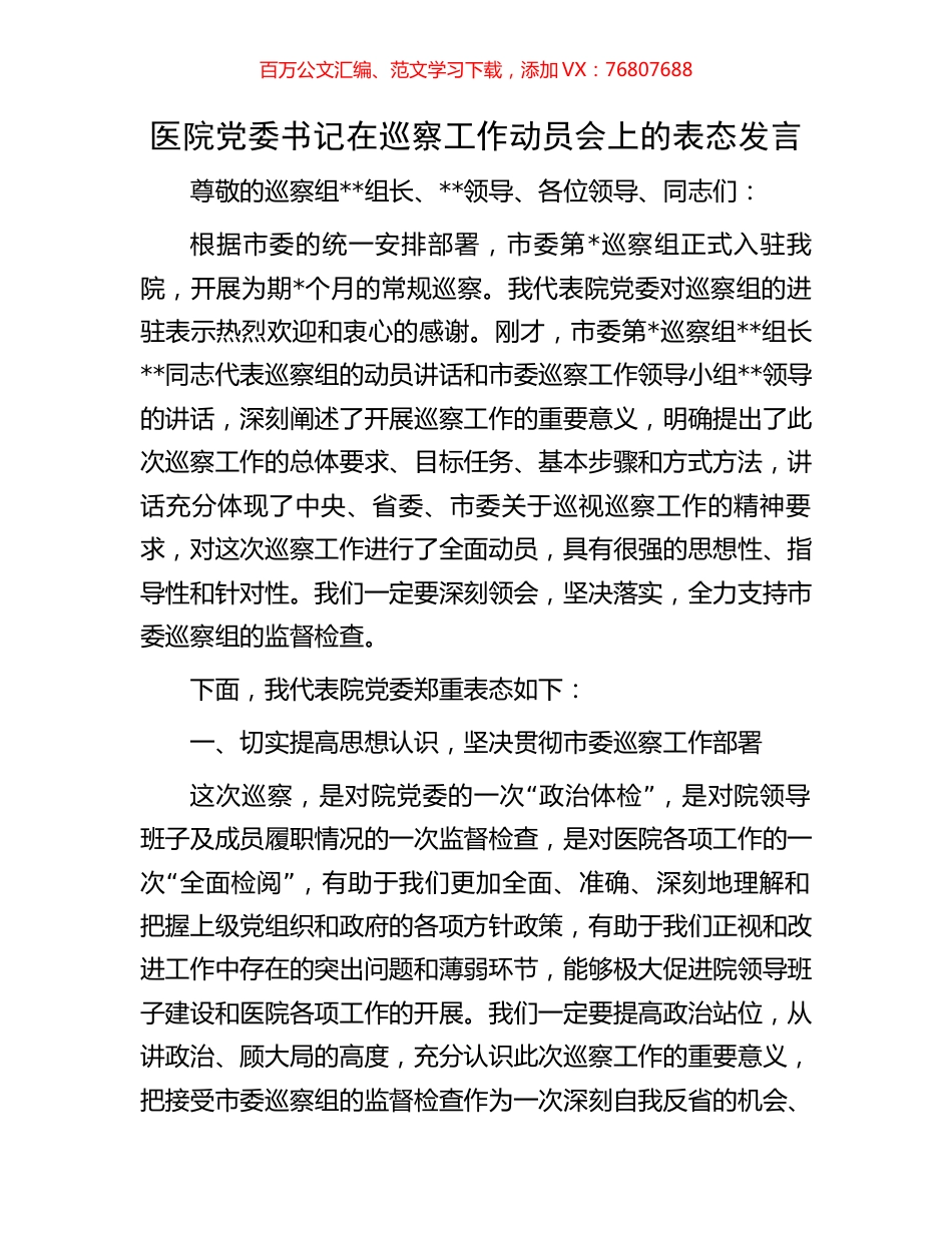 医院党委书记在巡察工作动员会上的表态发言.docx_第1页