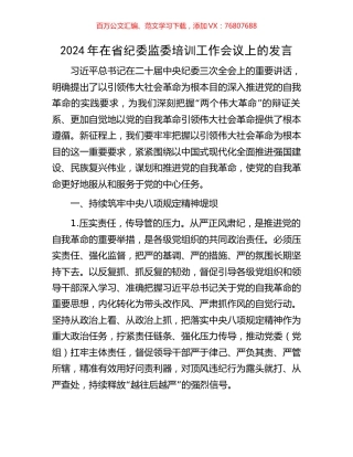 2024年在省纪委监委培训工作会议上的发言.docx