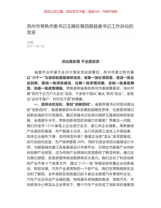 苏州市常熟市委书记王飏在第四期县委书记工作讲坛的发言.docx