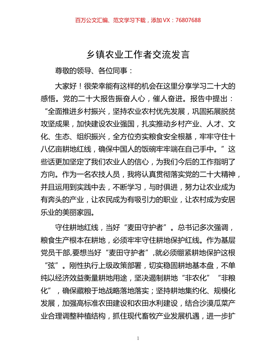 -乡镇农业工作者交流发言.docx_第1页