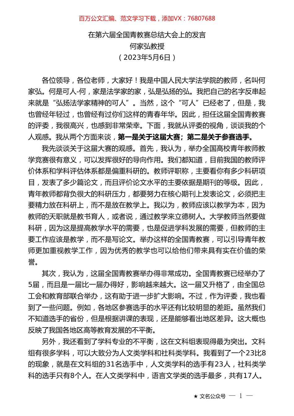 何家弘教授：在第六届全国青教赛总结大会上的发言.doc_第1页