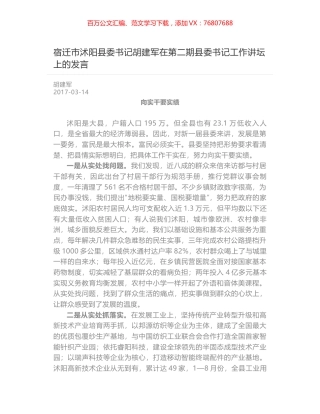 宿迁市沭阳县委书记胡建军在第二期县委书记工作讲坛上的发言.docx