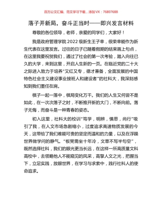 落子开新局，奋斗正当时——即兴发言材料.docx