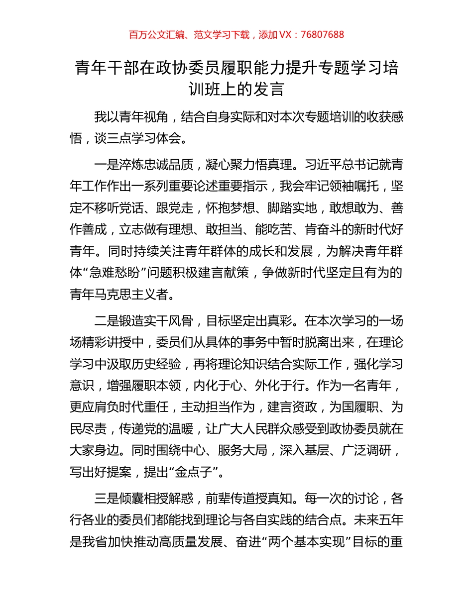 青年干部在政协委员履职能力提升专题学习培训班上的发言.docx_第1页