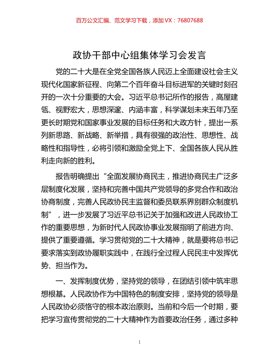 -政协干部中心组集体学习会发言.docx_第1页