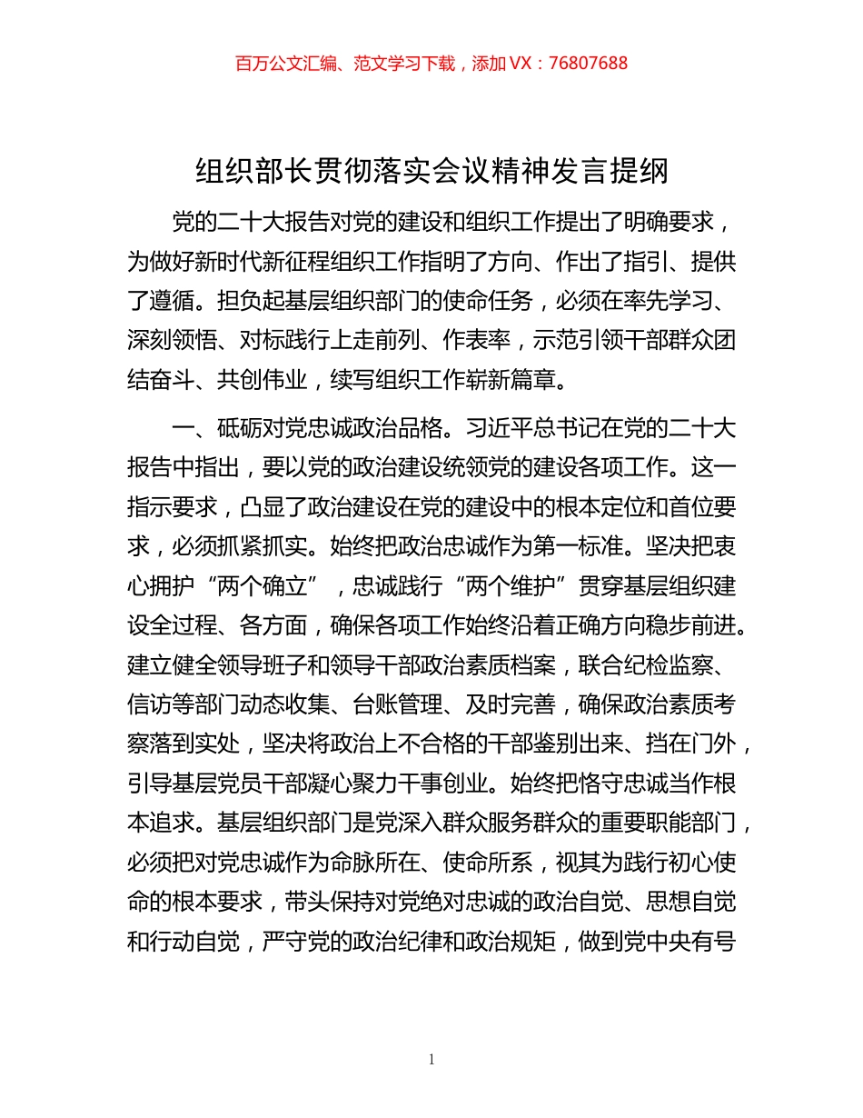 -组织部长贯彻落实会议精神发言提纲.docx_第1页