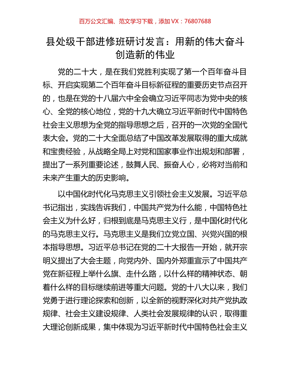 县处级干部进修班研讨发言：用新的伟大奋斗创造新的伟业.docx_第1页