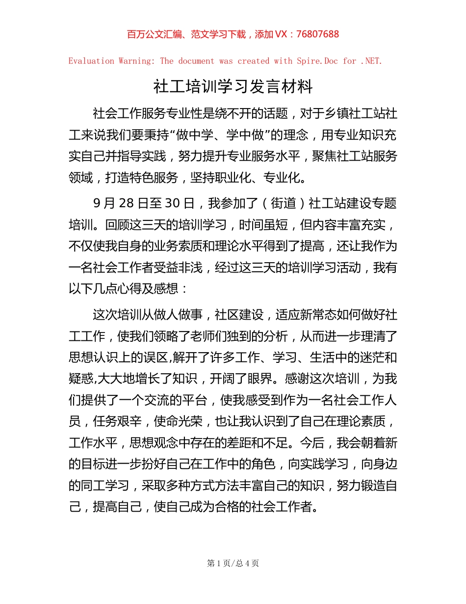 社工培训学习发言材料.docx_第1页