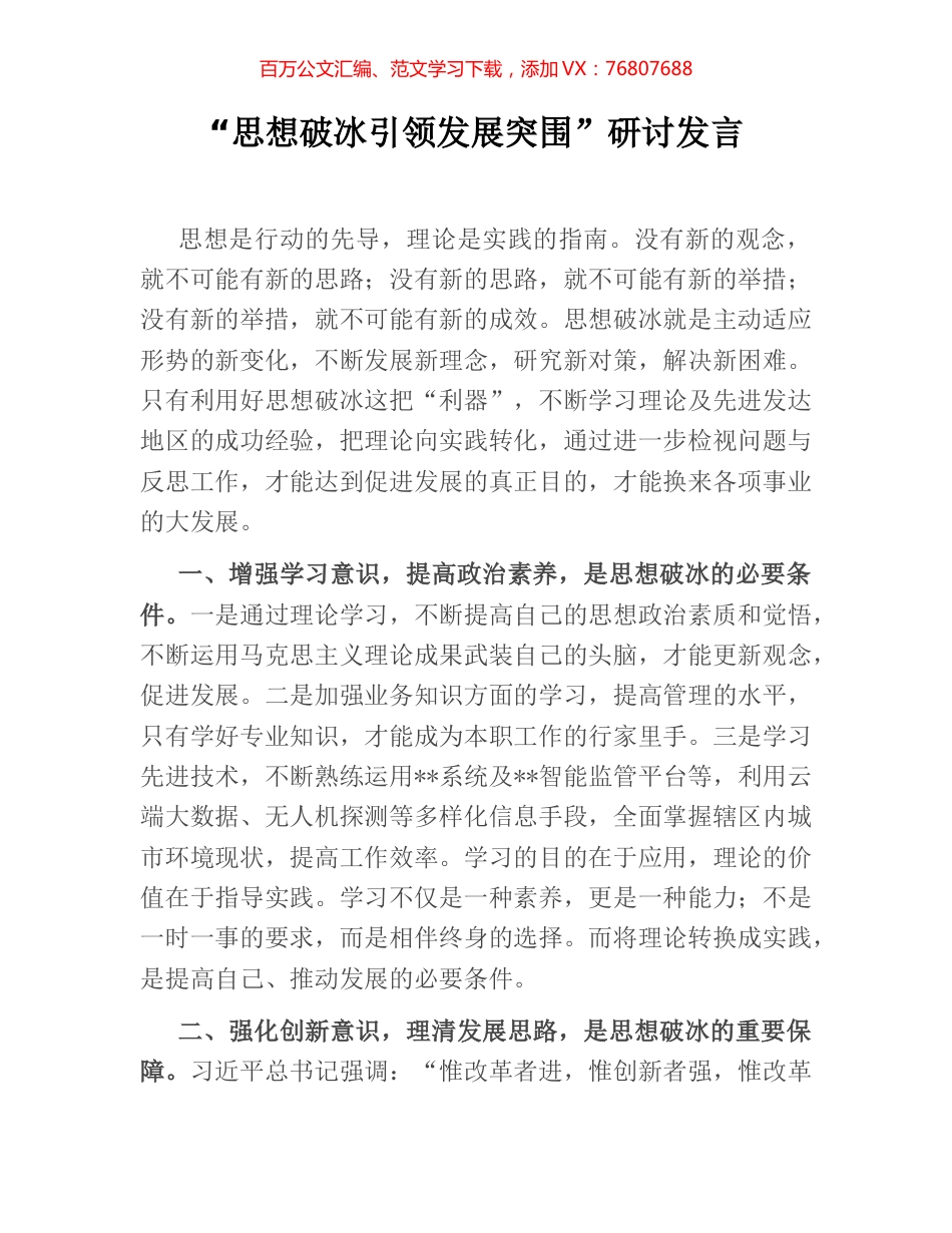 “思想破冰引领发展突围”研讨发言.docx_第1页