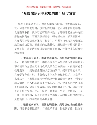 “思想破冰引领发展突围”研讨发言.docx