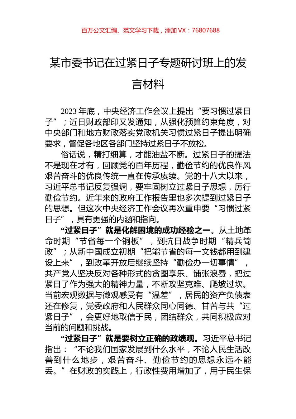 某市委书记在过紧日子专题研讨班上的发言材料.docx_第1页