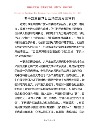 20221006老干部主题党日活动交流发言材料.docx