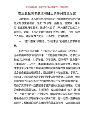 在主题教育专题读书班上的研讨交流发言.docx