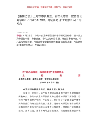 上海市市长龚正、副市长陈寅、宣传部长周慧琳：在“初心始发地，再创新奇迹”主题发布会上的发言.docx