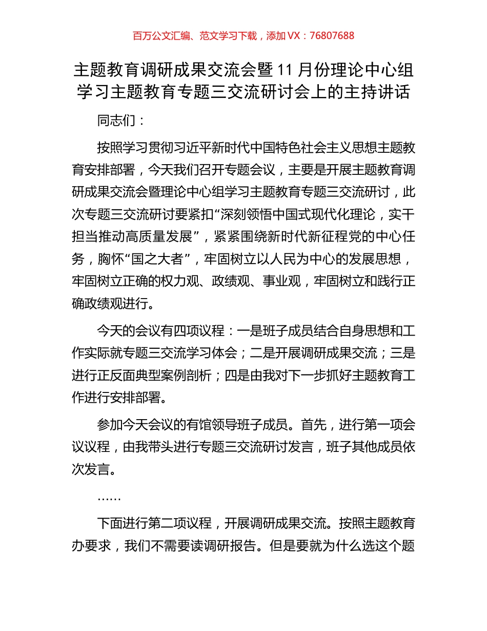 主题教育调研成果交流会暨11月份理论中心组学习主题教育专题三交流研讨会上的主持讲话.docx_第1页