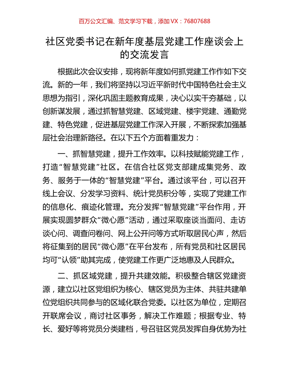 社区党委书记在新年度基层党建工作座谈会上的交流发言.docx_第1页