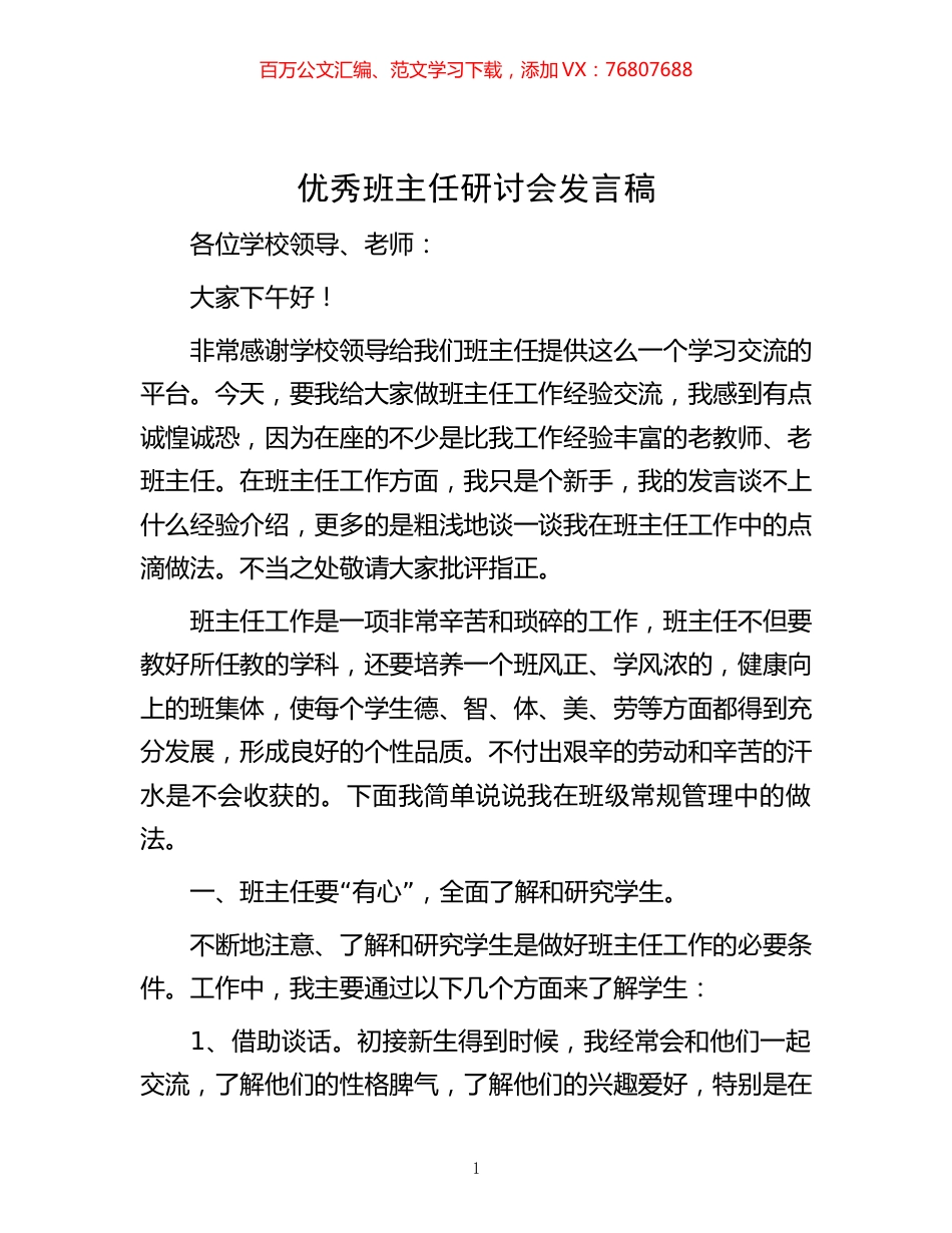 优秀班主任研讨会发言稿.docx_第1页