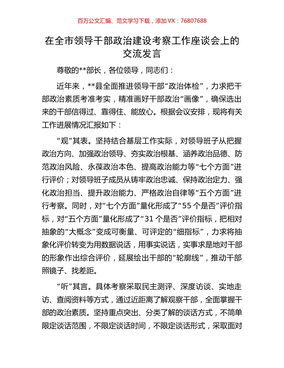 在全市领导干部政治建设考察工作座谈会上的交流发言.docx_第1页