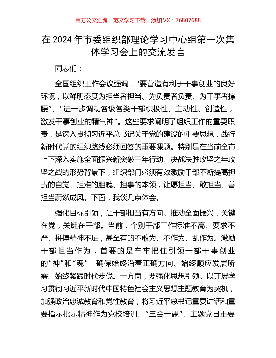 在2024年市委组织部理论学习中心组第一次集体学习会上的交流发言.docx_第1页