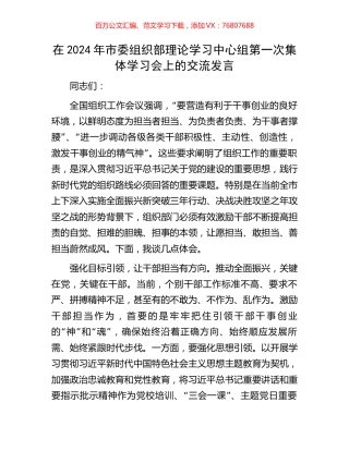 在2024年市委组织部理论学习中心组第一次集体学习会上的交流发言.docx