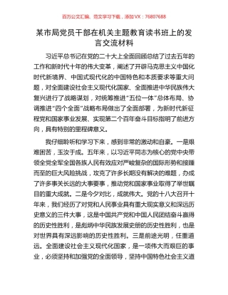 某市局党员干部在机关主题教育读书班上的发言交流材料.docx