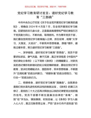 党纪学习教育研讨发言：谱好党纪学习教育“三部曲”.docx