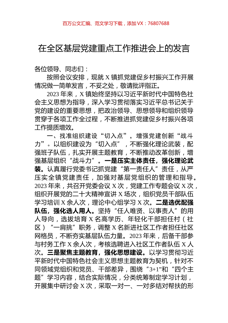 在全区基层党建重点工作推进会上的发言.docx_第1页