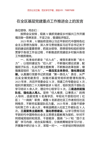在全区基层党建重点工作推进会上的发言.docx