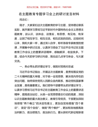 在主题教育专题学习会上的研讨发言材料.docx