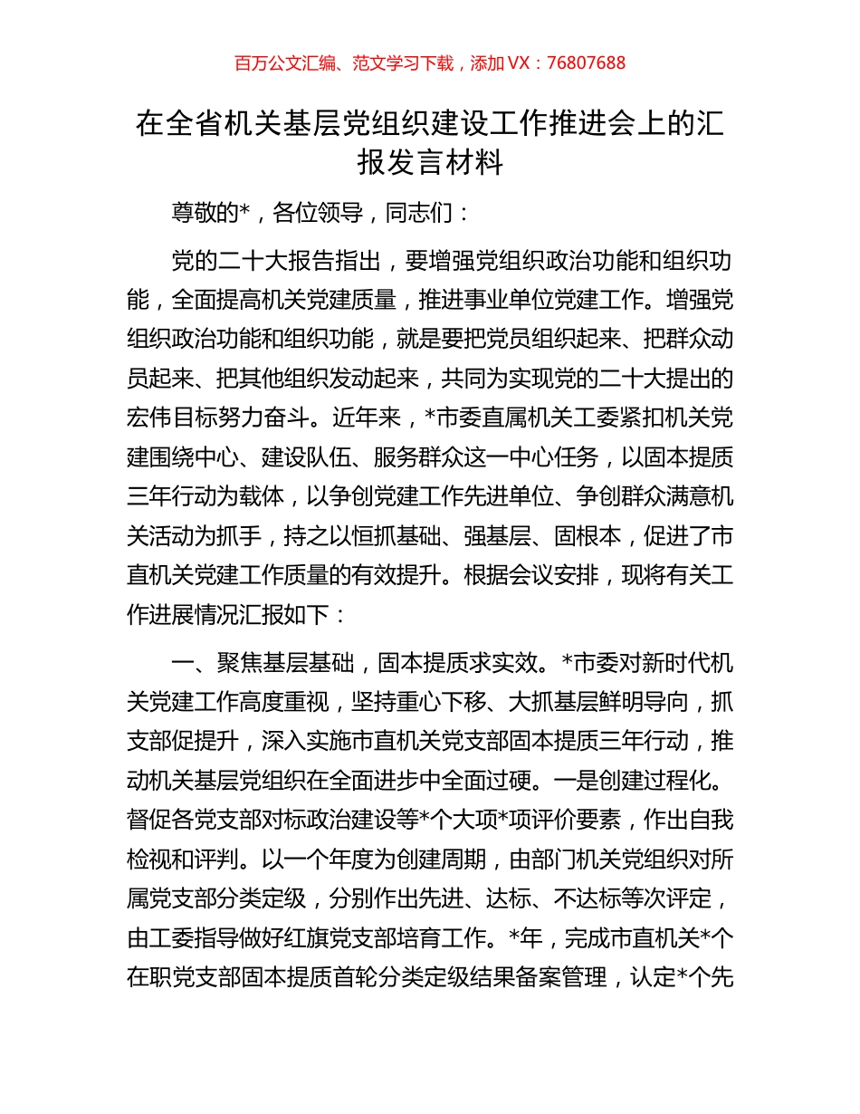 在全省机关基层党组织建设工作推进会上的汇报发言材料.docx_第1页