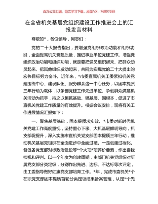 在全省机关基层党组织建设工作推进会上的汇报发言材料.docx