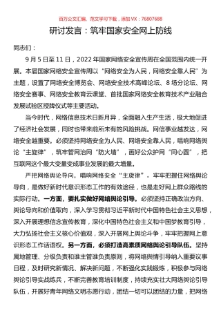 研讨发言：筑牢国家安全网上防线.docx