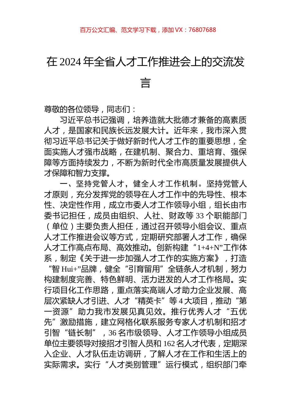 在2024年全省人才工作推进会上的交流发言.docx_第1页