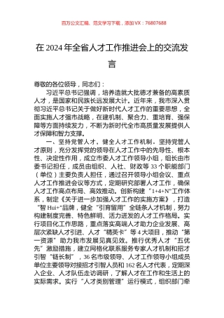 在2024年全省人才工作推进会上的交流发言.docx