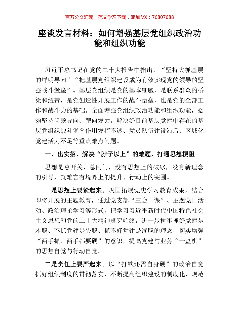 座谈发言材料：如何增强基层党组织政治功能和组织功能.docx_第1页