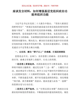 座谈发言材料：如何增强基层党组织政治功能和组织功能.docx