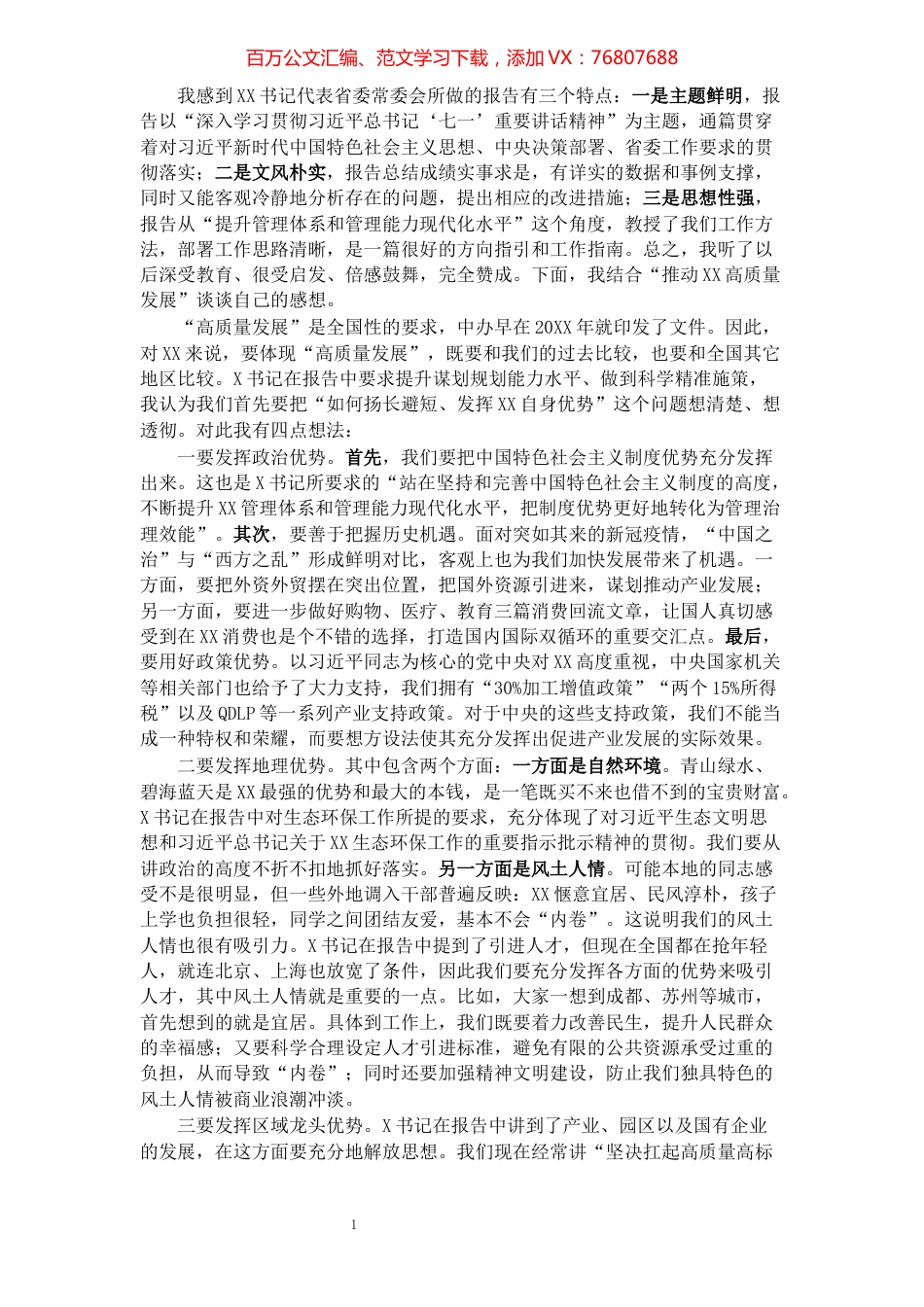 在省委全会分组讨论时的发言.docx_第1页