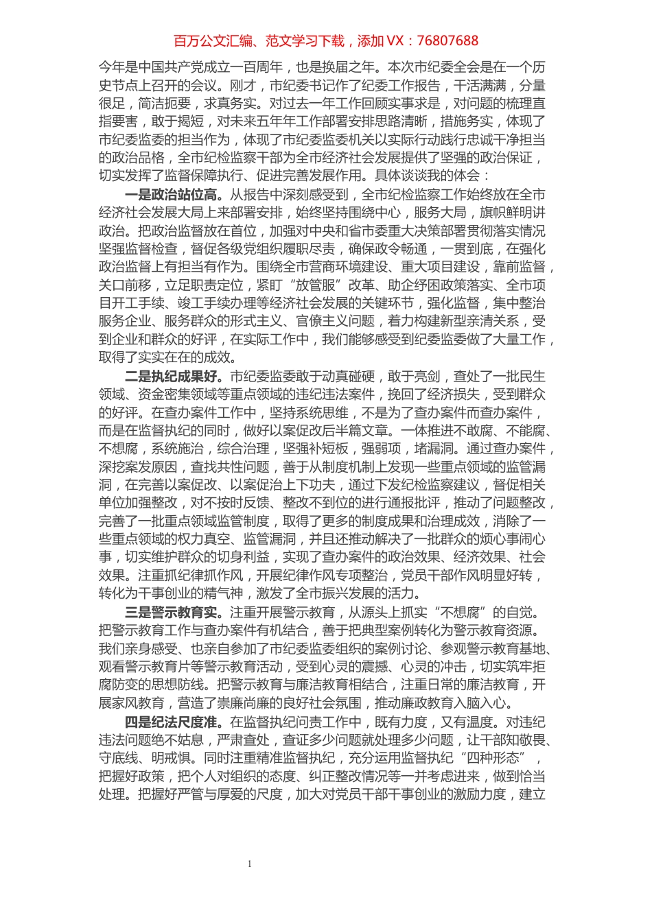 在市纪委全会上对纪委报告分组讨论发言.docx_第1页