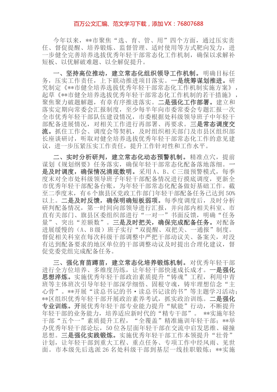 年轻干部培养选拔工作交流发言.docx_第1页
