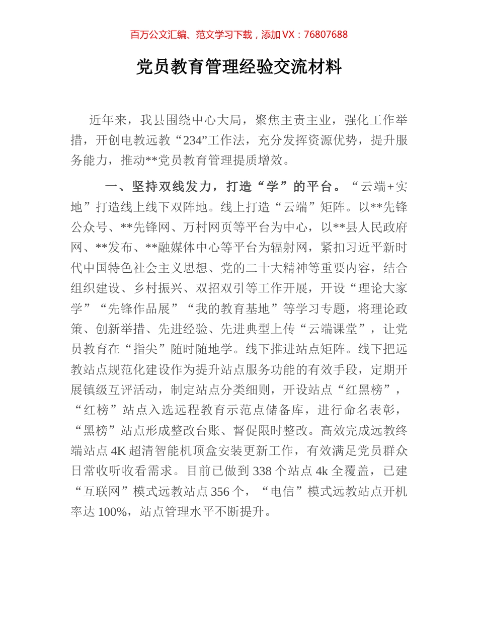 党员教育管理经验交流材料.docx_第1页