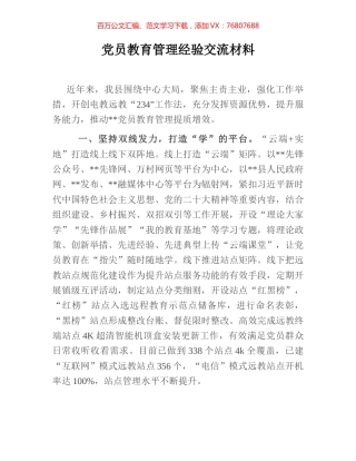 党员教育管理经验交流材料.docx