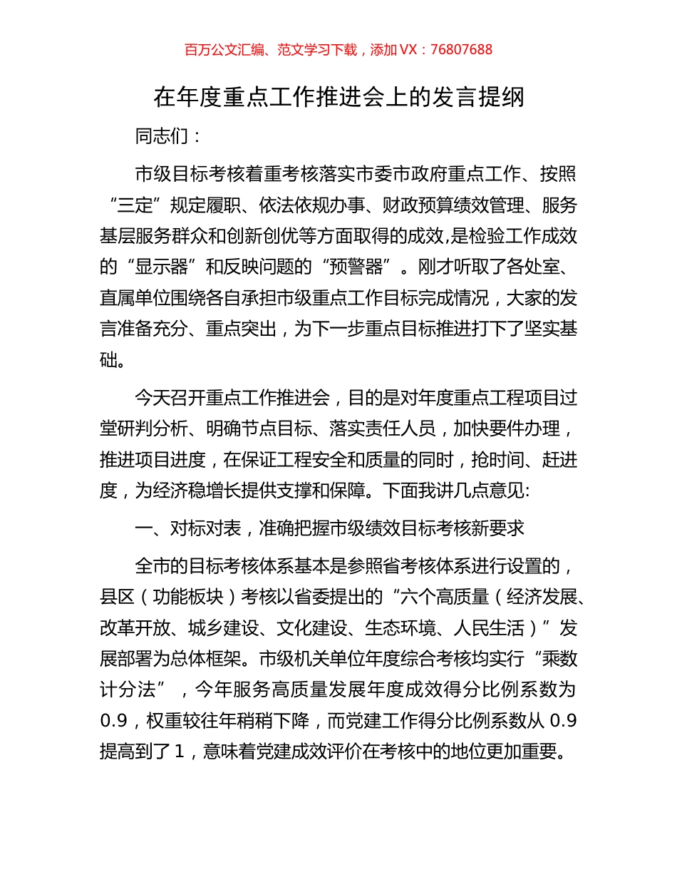 在年度重点工作推进会上的发言提纲.docx_第1页