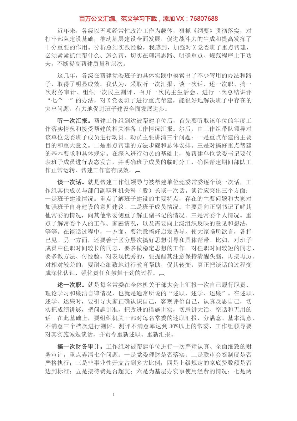 认真落实“七个一”，提高重点帮建质量——在帮建工作经验交流会上的发言​​​​​​​​​​​​​.docx_第1页