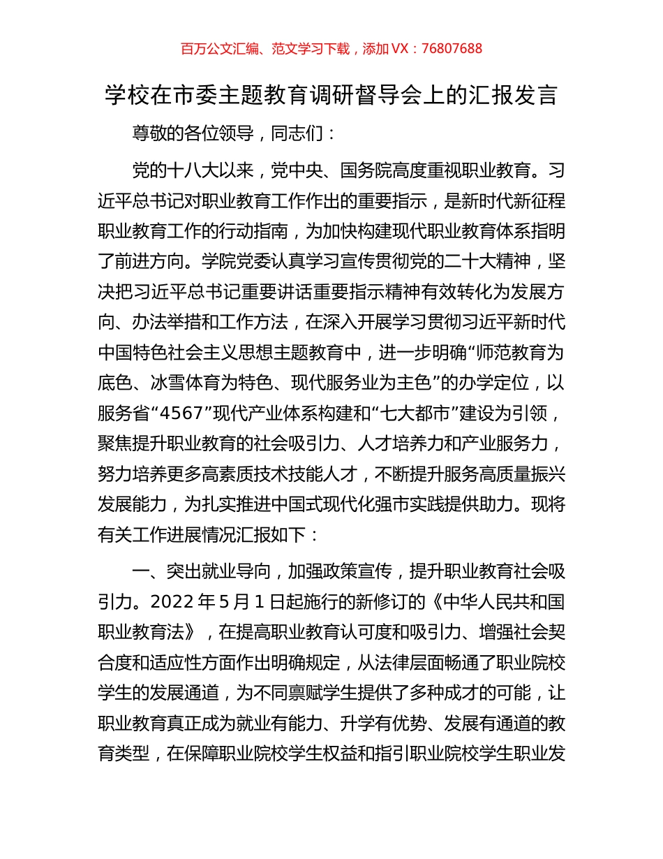学校在市委主题教育调研督导会上的汇报发言.docx_第1页