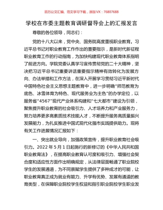 学校在市委主题教育调研督导会上的汇报发言.docx
