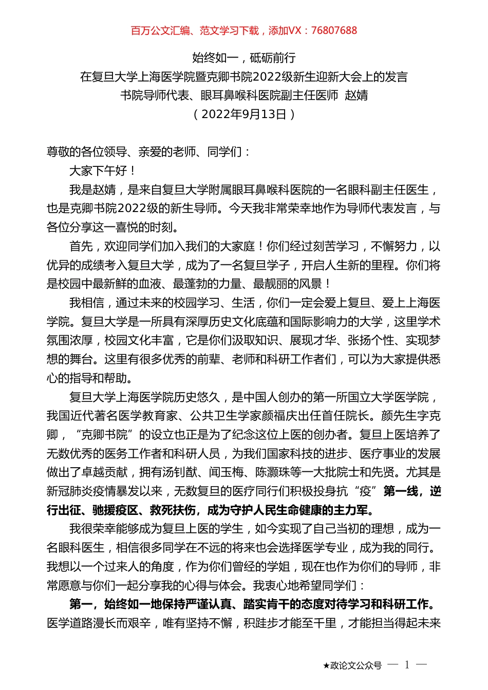 书院导师代表、眼耳鼻喉科医院副主任医师赵婧：在复旦大学上海医学院暨克卿书院2022级新生迎新大会上的发言.doc_第1页