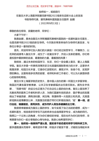 书院导师代表、眼耳鼻喉科医院副主任医师赵婧：在复旦大学上海医学院暨克卿书院2022级新生迎新大会上的发言.doc