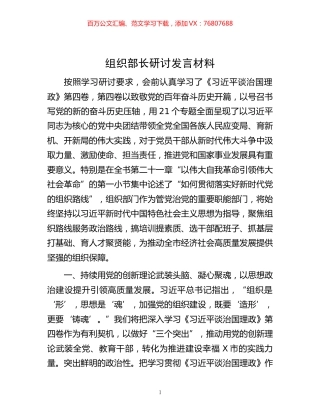 -组织部长研讨发言材料.docx