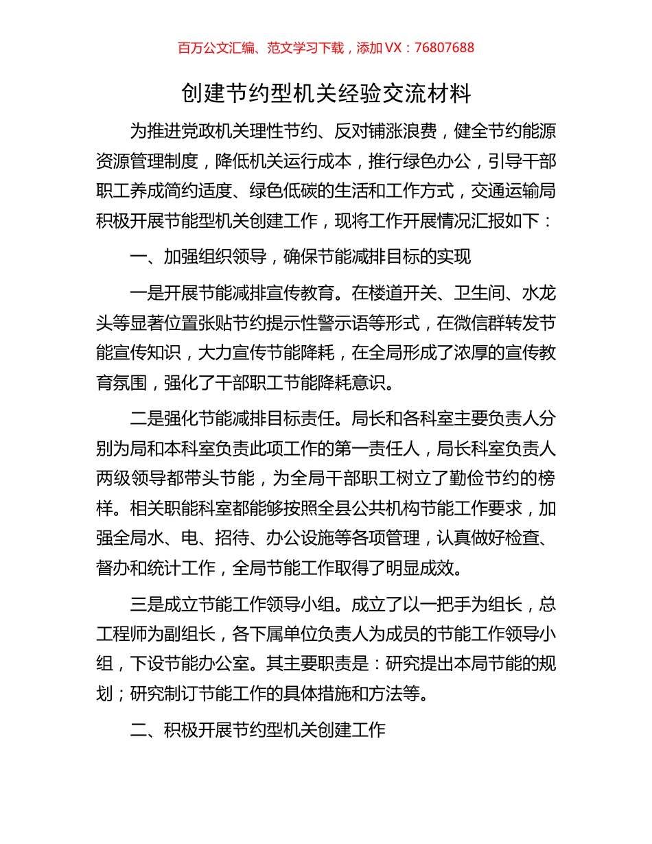 创建节约型机关经验交流材料.docx_第1页